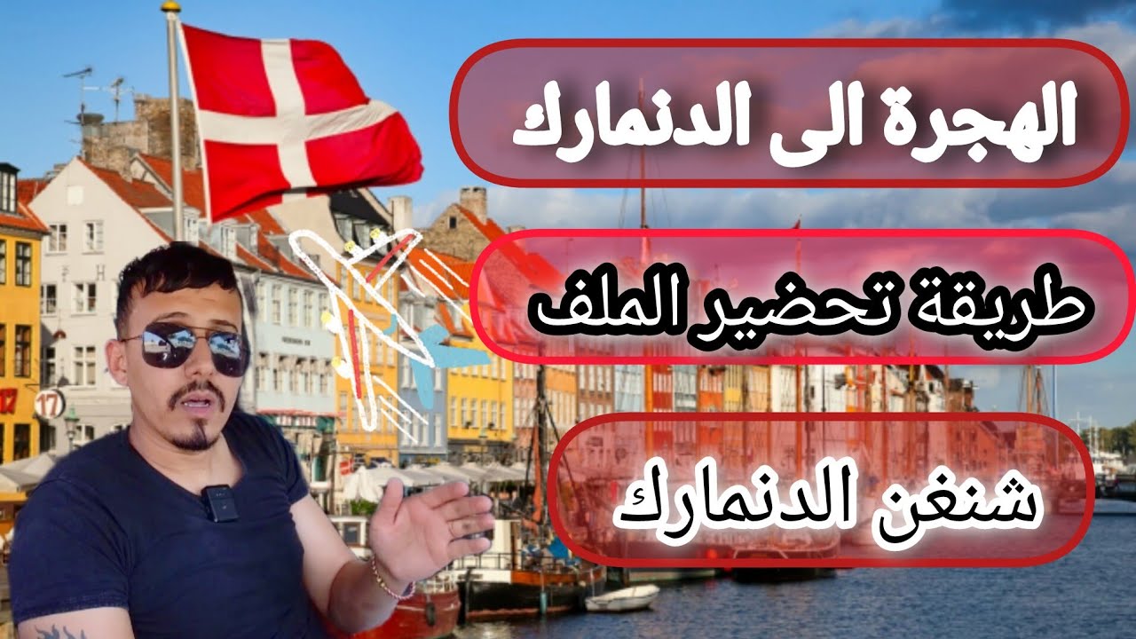 فيزا سياحة دولة الدنمارك 🇩🇰طريقة تحضير الملف كامل خطوة بخطوة ✈️