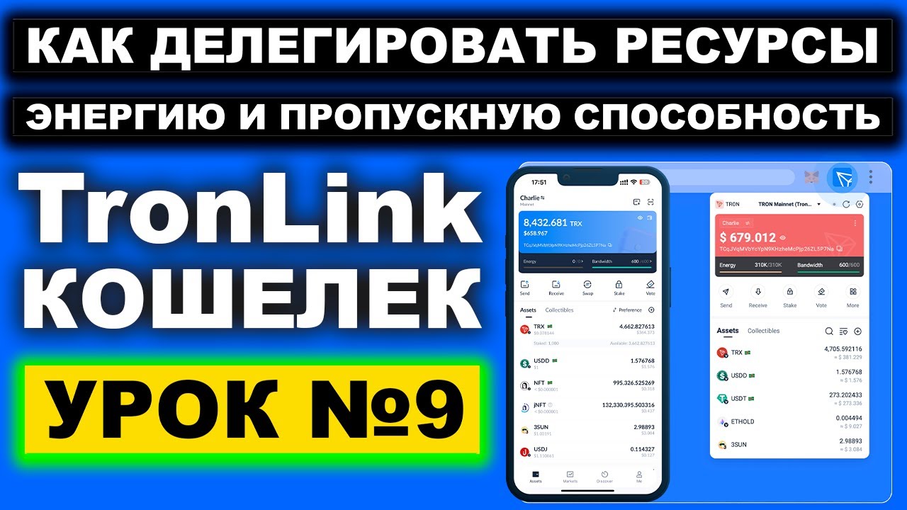 Как делегировать ресурсы Энергия (Energy) и Пропускная способность (Bandwidth) в TronLink кошельке