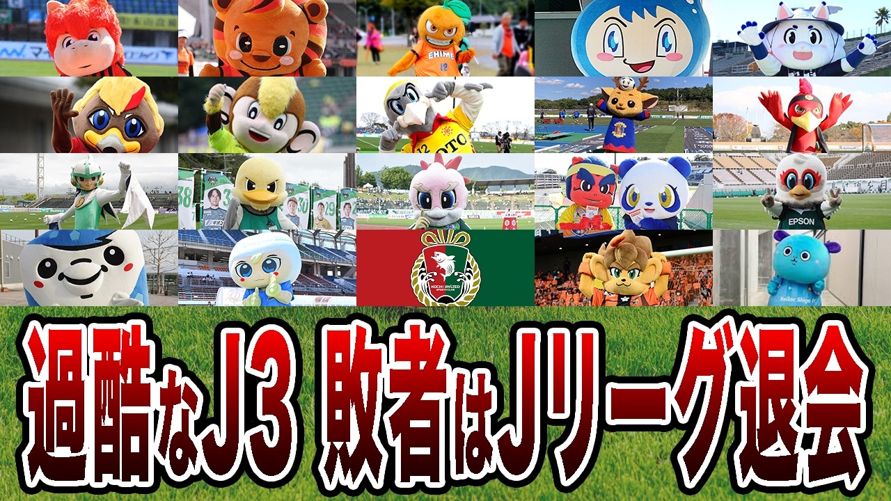 J2相手にジャイアントキリングを起こせるか！？2026年J3全20クラブを紹介！【Jリーグ】