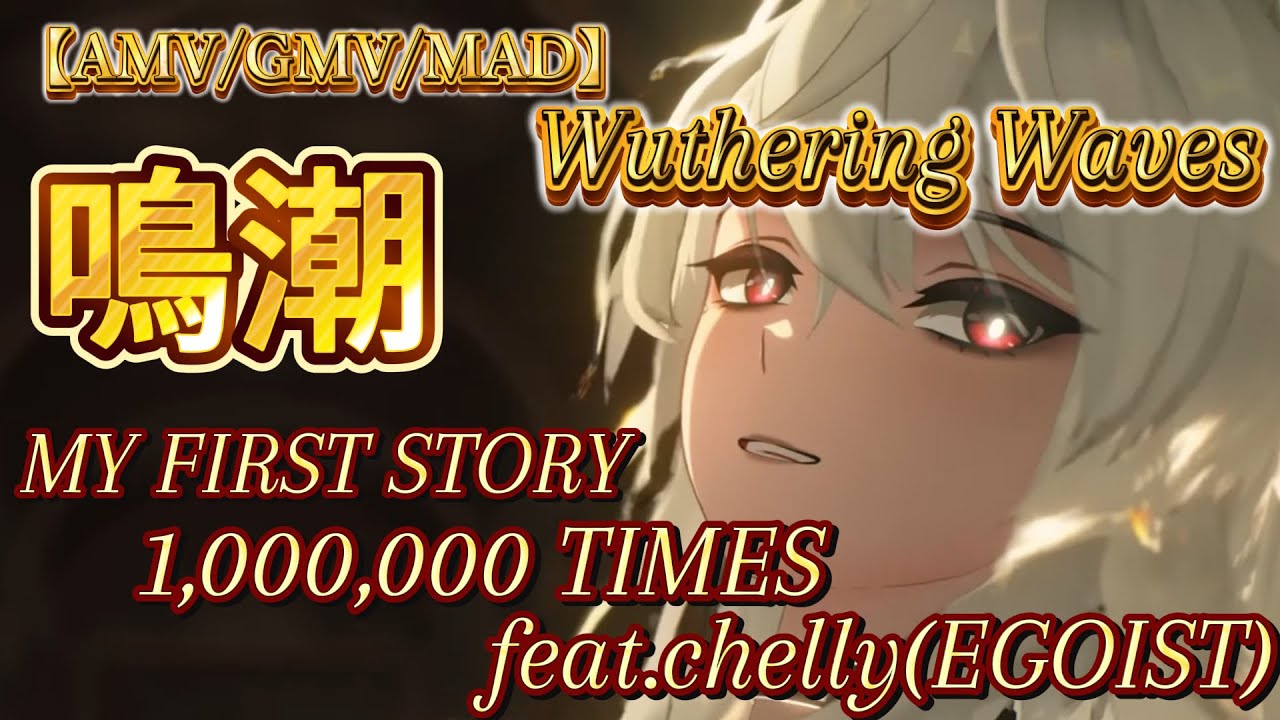 ※ネタバレ注意⚠️【MAD/AMV/GMV】Wuthering Waves 鳴潮 x 1,000,000 TIMES feat. chelly (EGOIST)【MY FRST STORY】