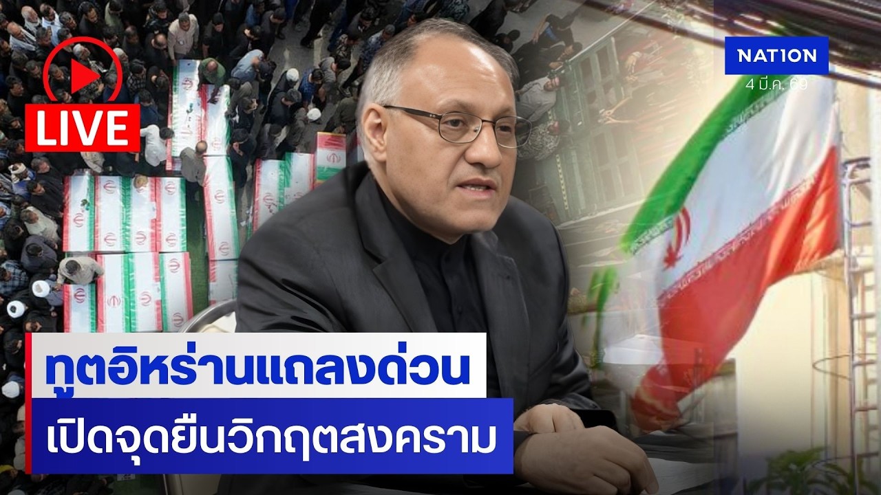 [🔴LIVE] สด..