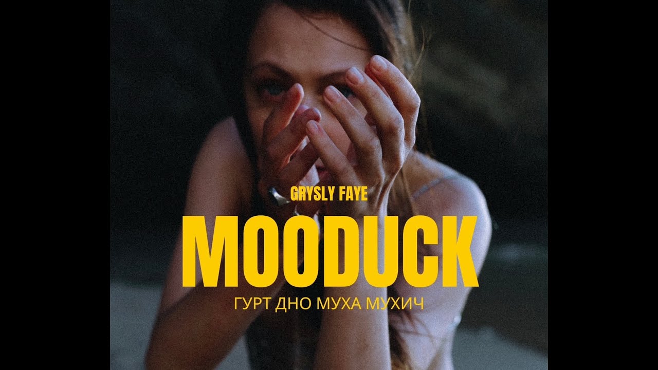 гурт дно, grisly faye, муха мухич - mooduck