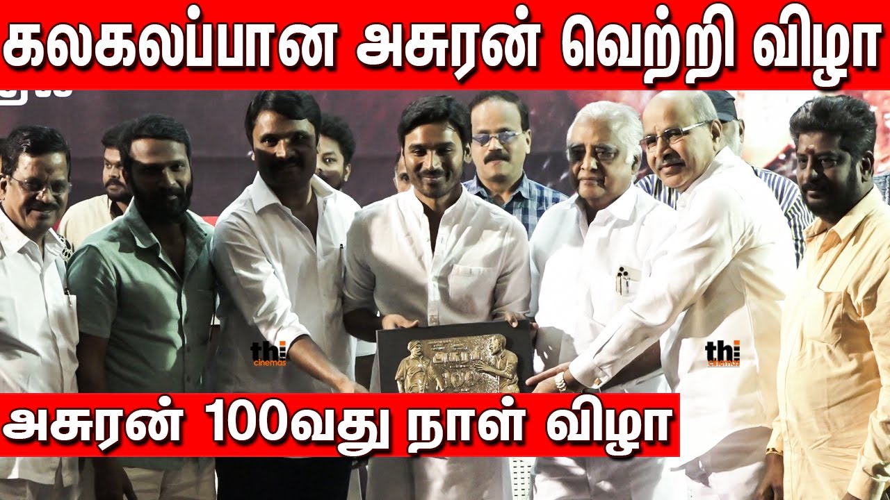 Full Video : Asuran Success Meet | Auran 100 Day Function | Dhanush | Vetrimaaran | Ken | Teejay