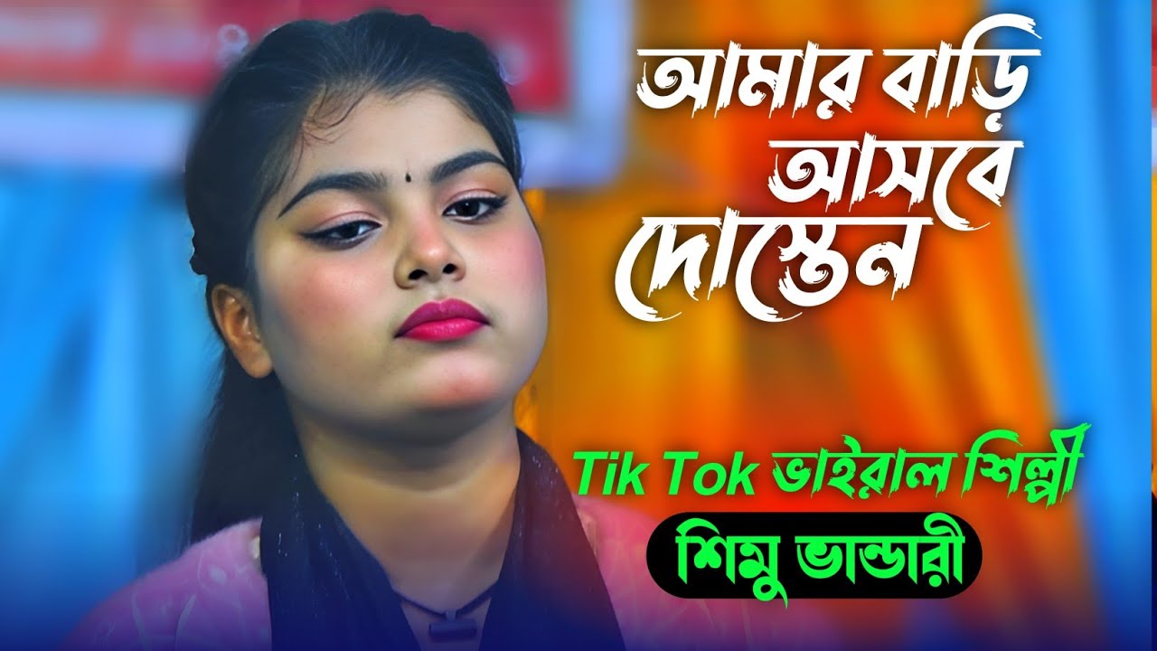 Tik Tok ভাইরাল শিল্পী | শিমু ভান্ডারী | আমার বাড়ি আসবে দোস্ততেন | Amar Bari Asbe Dosto / baul gaan
