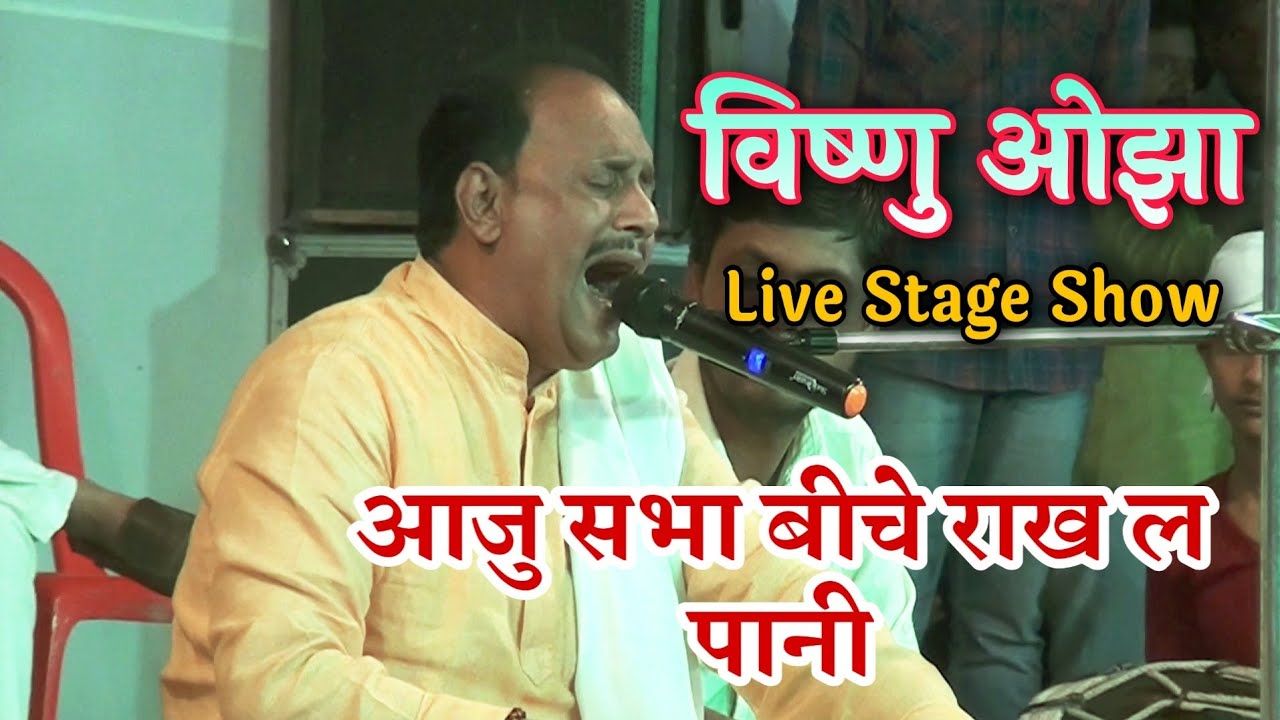#विष्णु ओझा स्टेज प्रोग्राम । आजु सभा नीचे राखी ल पानी । Vishnu ojha live stage show 2021