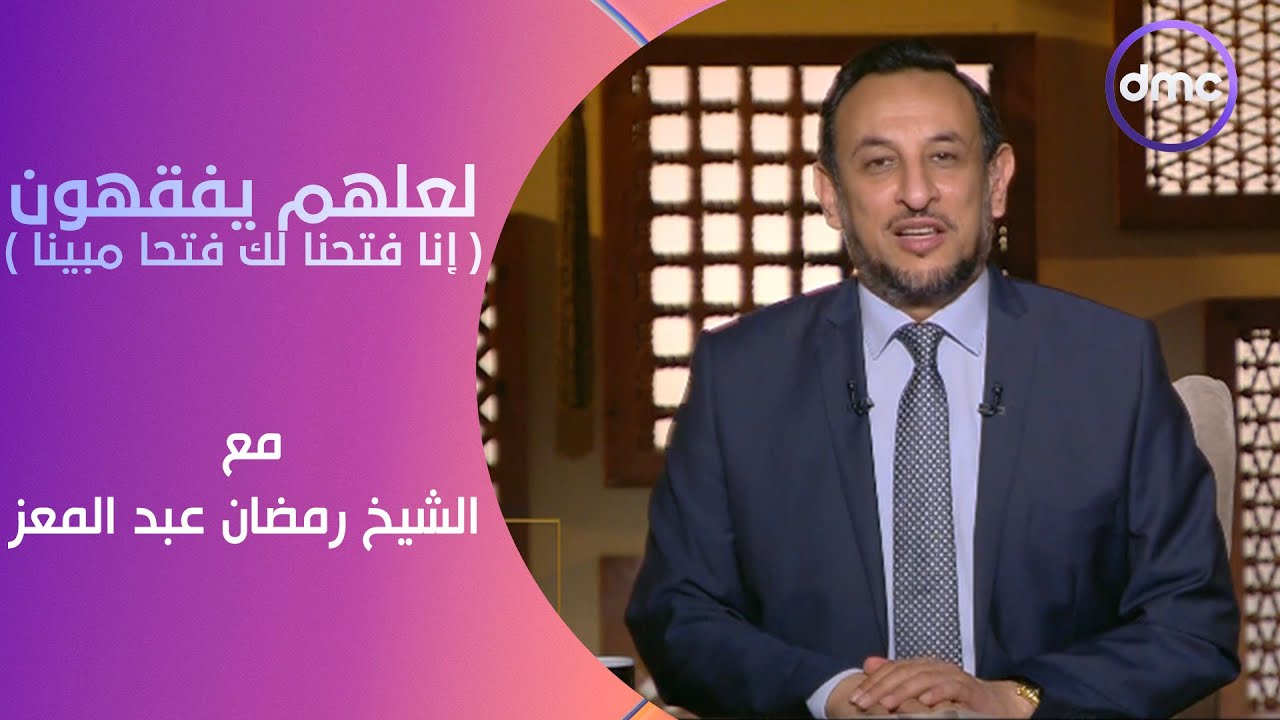 لعلهم يفقهون | إنا فتحنا لك فتحا مبينا | الأحد 28/4/2024 | الحلقة الكاملة