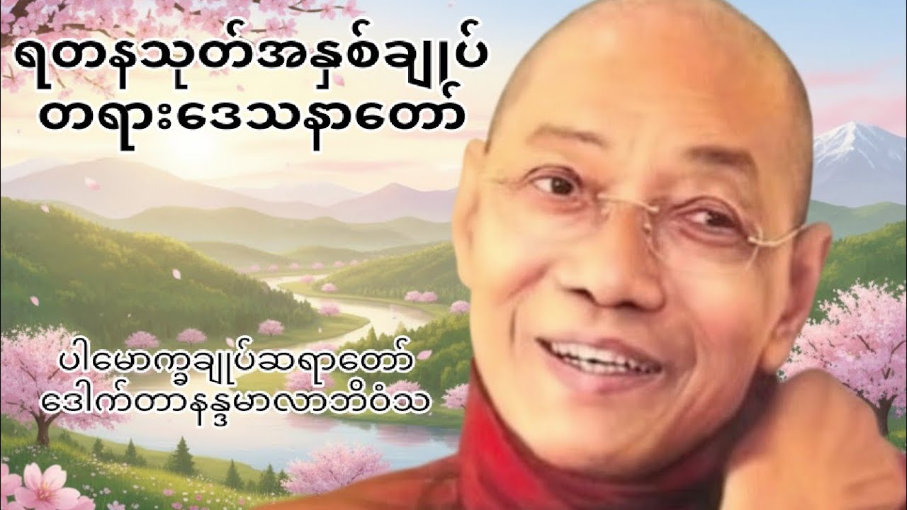 ပါမောက္ခချုပ်ဆရာတော်ဒေါက်တာနန္ဒမာလာဘိဝံသ၏ ရတနာ့သုတ်အနှစ်ချုပ်