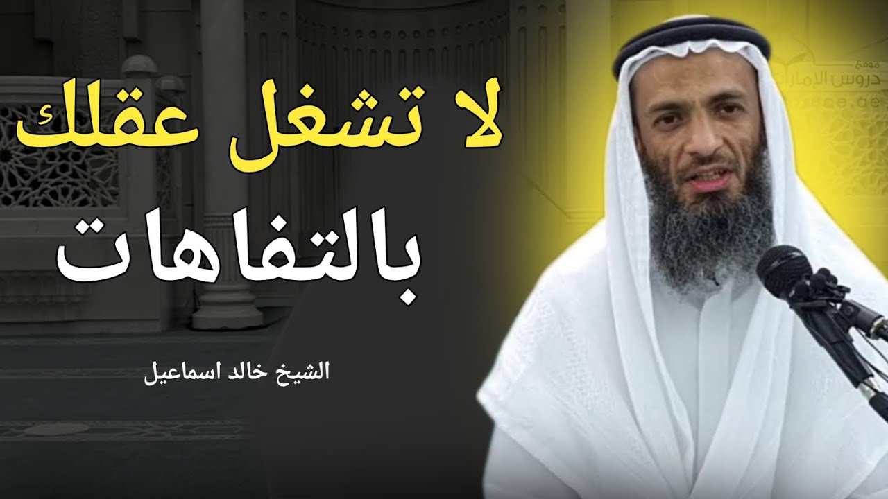 لا تشغل عقلك بالتفاهات ..