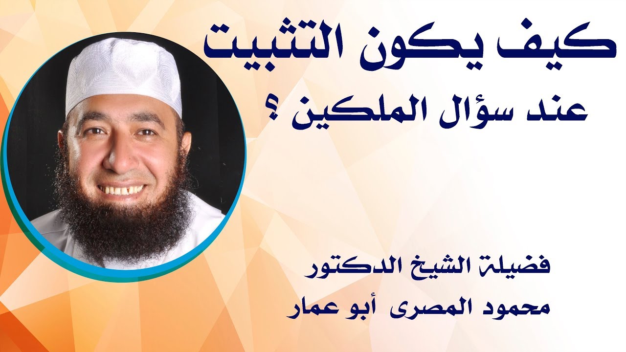 كيف يكون التثبيت عند سؤال الملكين ؟! ( حقائق و أسرار )  --  دكتور محمود المصرى