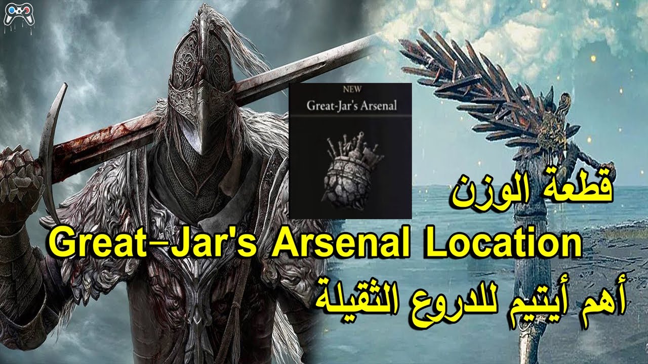 كيف تزيد الوزن الدن رينق؟قطعة للدروع والاسلحة الثقيلة |item weight gain Great-Jar's Arsenal Location