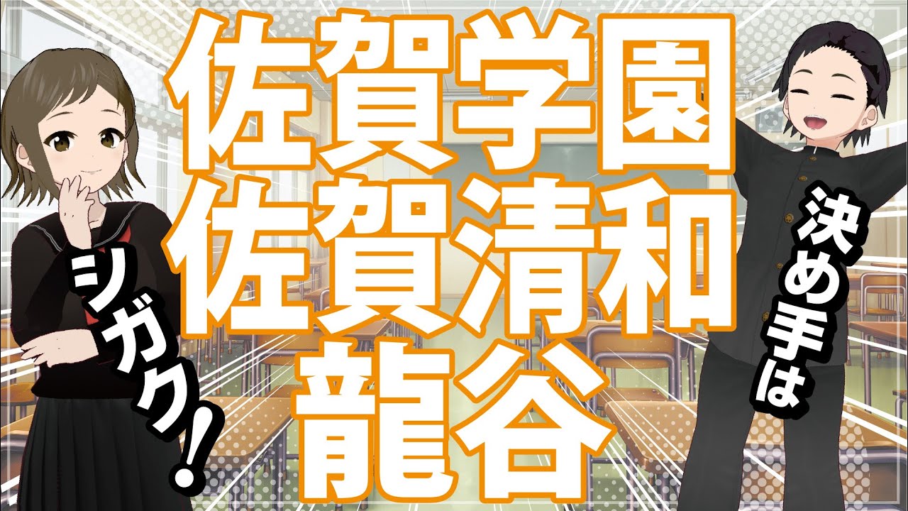 佐賀学園・佐賀清和・龍谷（2023SAGA ハイスクールナビ）