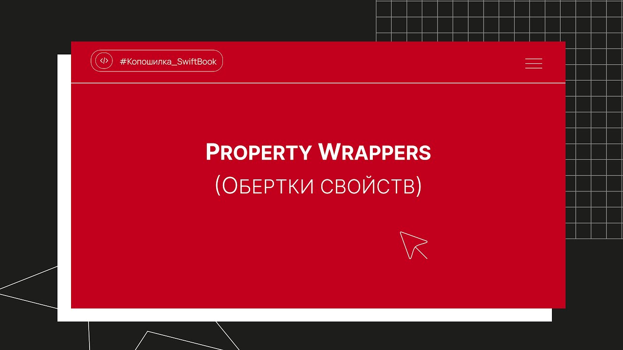 Property Wrappers (Обертки свойств)