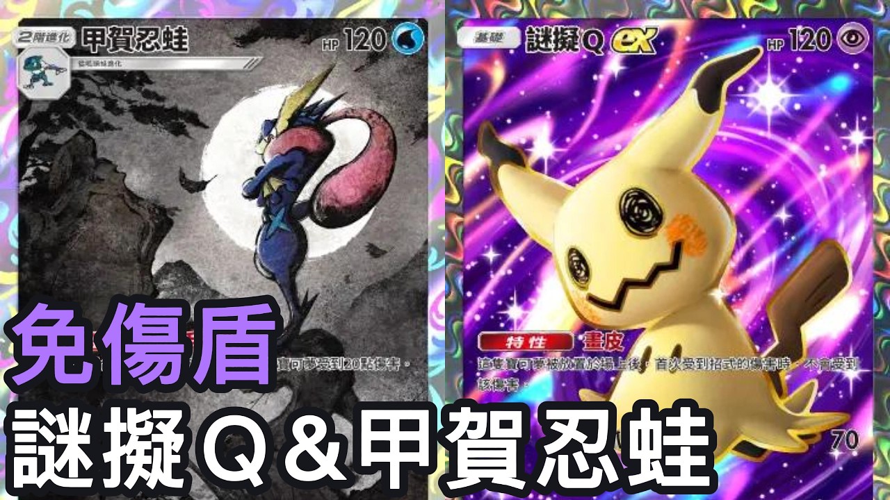 免傷盾！謎擬Ｑ&甲賀忍蛙牌組《Pokemon TCG Pocket》幻夢遊行擴充包