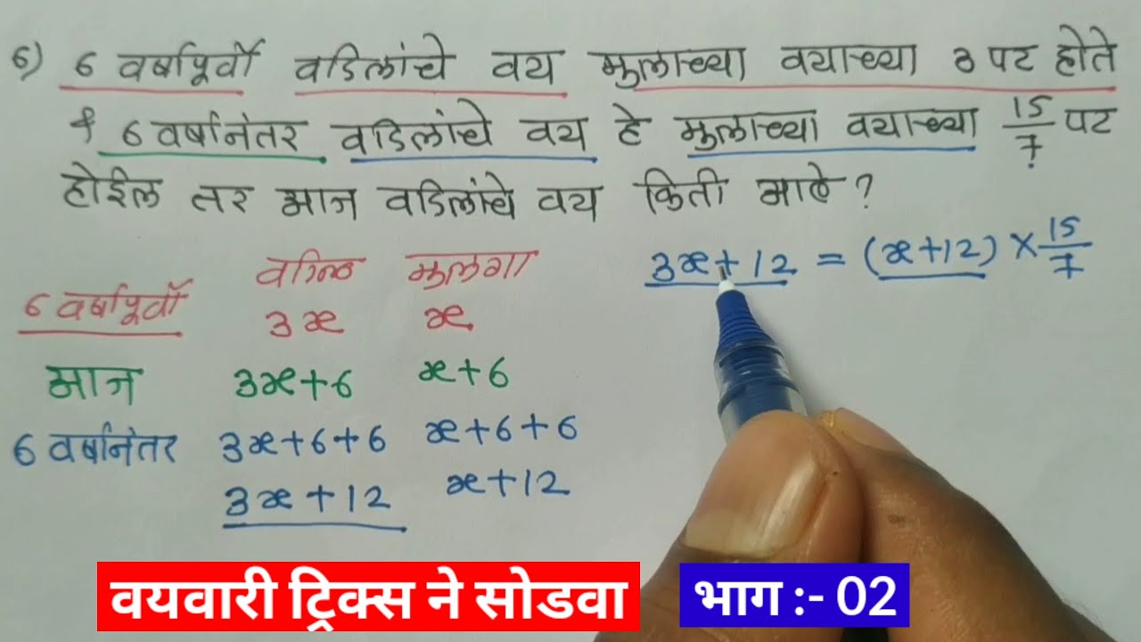 वयवारी | vayvari in marathi tricks | ages problems shortcuts | vayvari math in marathi | वय age vay