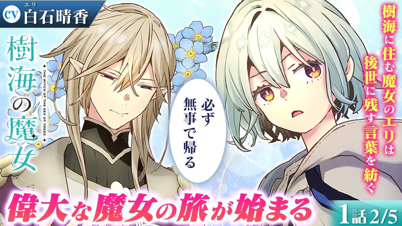 【無双漫画】(CV:白石晴香) 樹海の図書館から紙を求めて旅に出た、マイペースな魔女。精霊の忠告も聞かずに向かった先で…『樹海の魔女』第1話 2/5【ボイスコミック/ゼロサム/ファンタジー】
