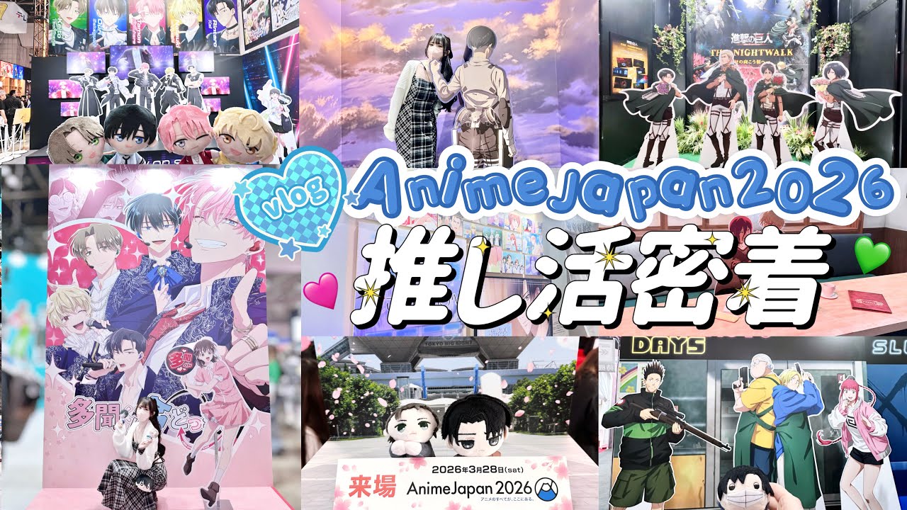 【推し活】早朝からAnimeJapan2026で推したちに会いに行く一日密着Vlog💙「多聞くん今どっち!?/進撃の巨人/サカモトデイズ/花ざかりの君たちへ/チェンソーマン/桃源暗鬼など」