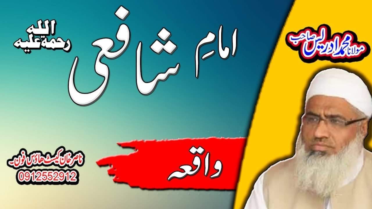 MOLANA IDREES SAHIB HAZRAT IMAM E SHAFEI ,R.A,QISA