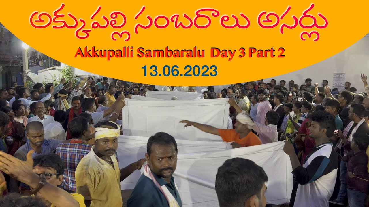 Day 3 Part 2 Asarlu Akkupalli Sambaralu 13.06.2023 | అక్కుపల్లి సంబరాలు అసర్లు