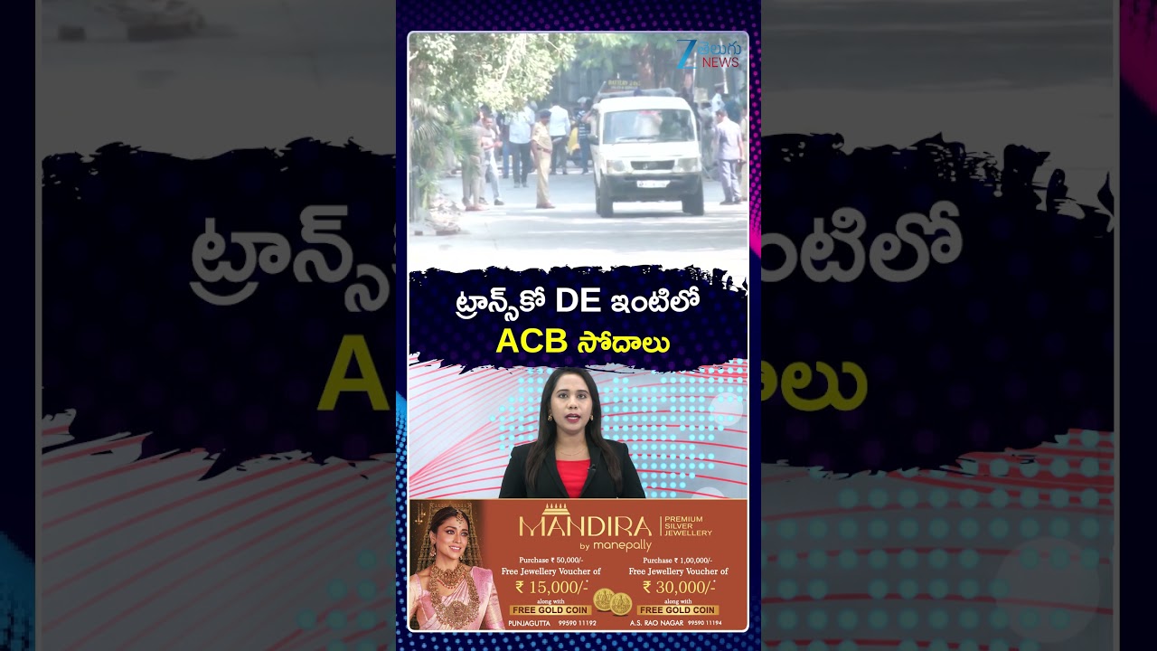 ACB Raids On Transco DE Muthyam Venkataramana's House | ట్రాన్స్&zwnj;కో DE ఇంటిలో ACB సోదాలు |ZEE