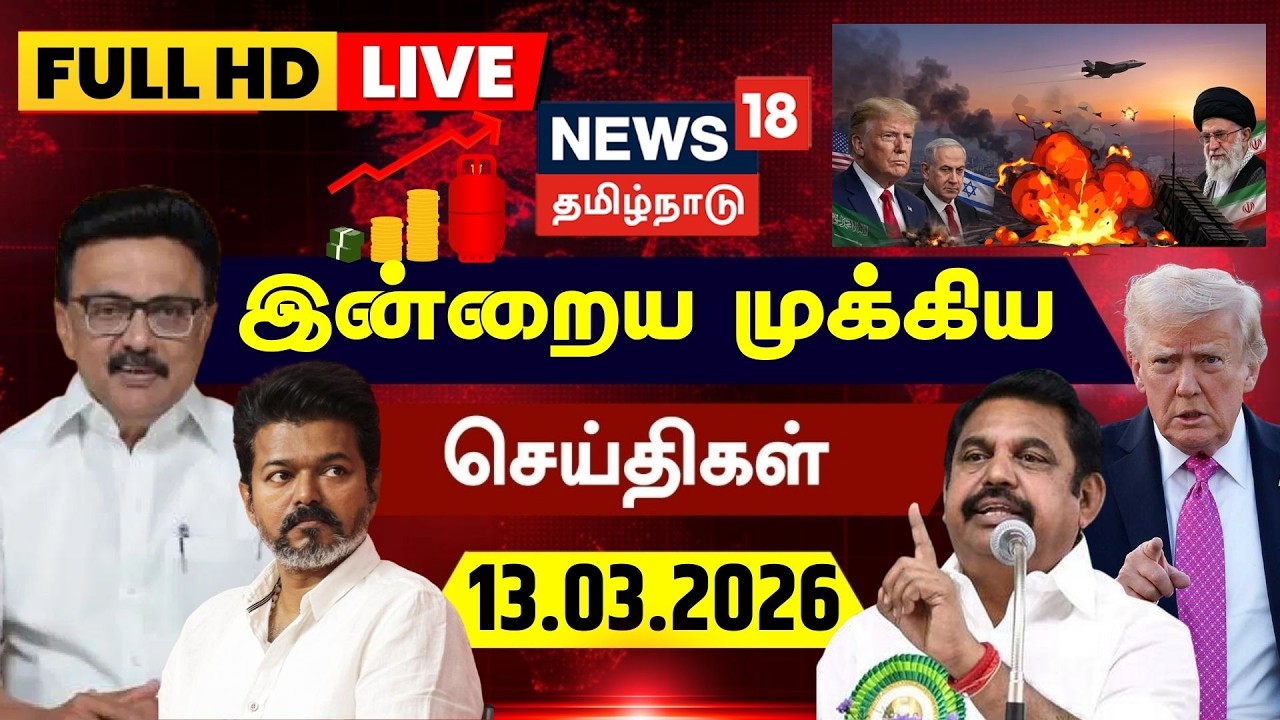 🔴LIVE: News18 Tamil Nadu | இன்றைய முக்கியச் செய்திகள் - 13.03.2026 | Today Morning News | Tamil News