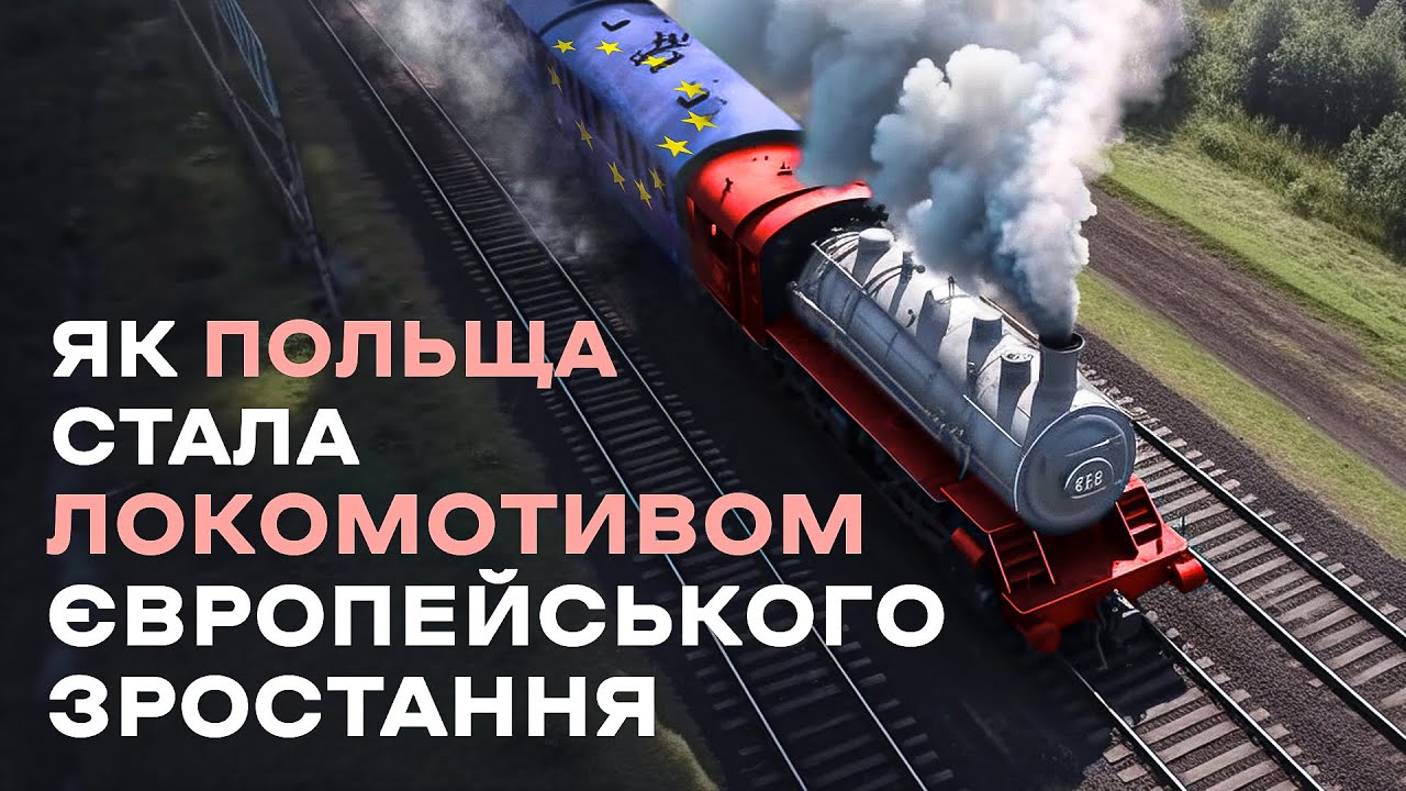 Польша: стать экономическим тигром Европы | Цена государства