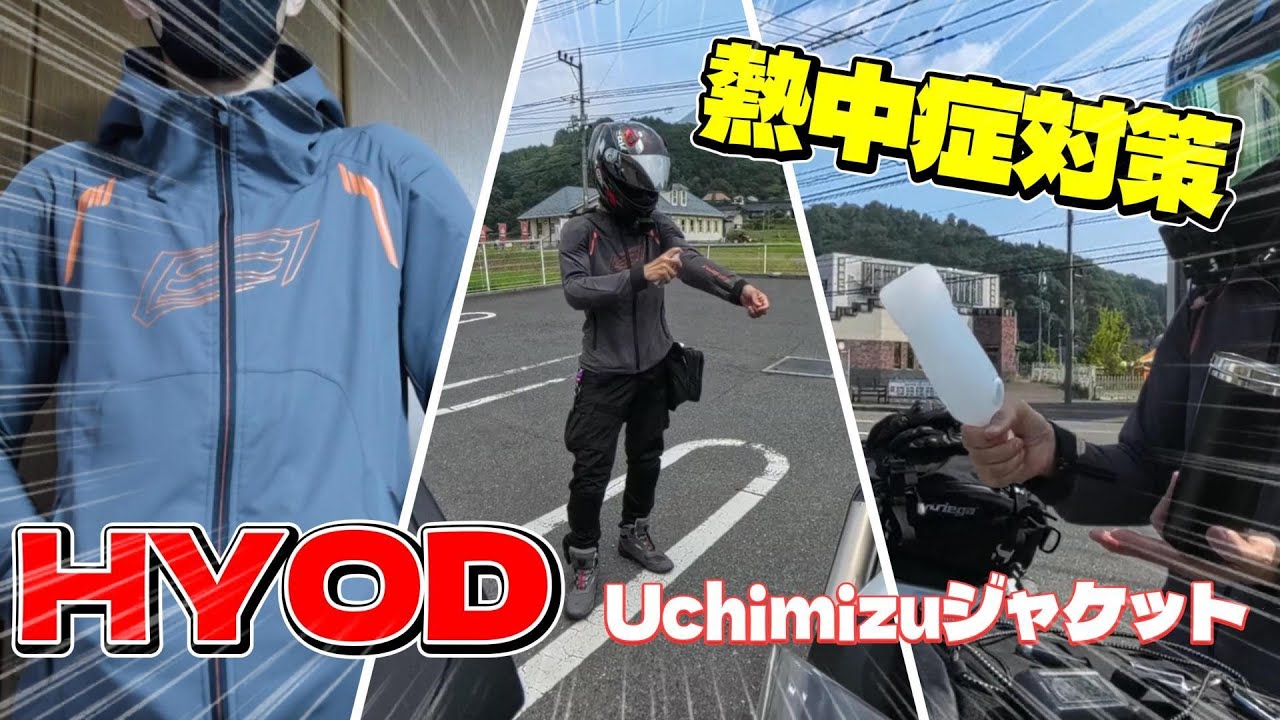 【熱中症対策】【HYOD】Uchimizuジャケットはええよ～【S1000RR】
