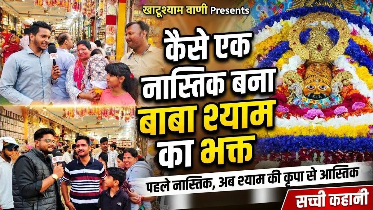 कैसे एक नास्तिक बना ,बाबा श्याम की कृपा से आस्तिक      🙏 जय श्री श्याम 🙏