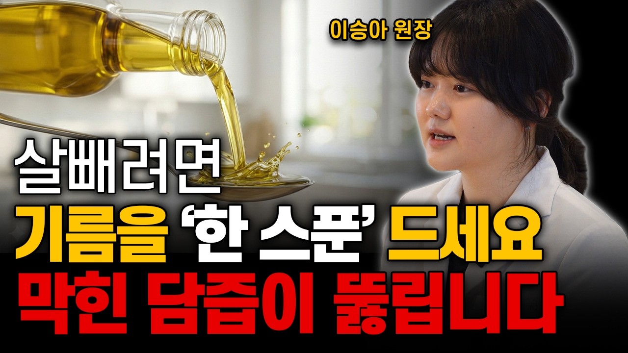 살 빼려면 '기름' 절대 끊지 마세요! 막힌 담즙 뚫어 독소 배출하는 '청소부 기름' 2가지