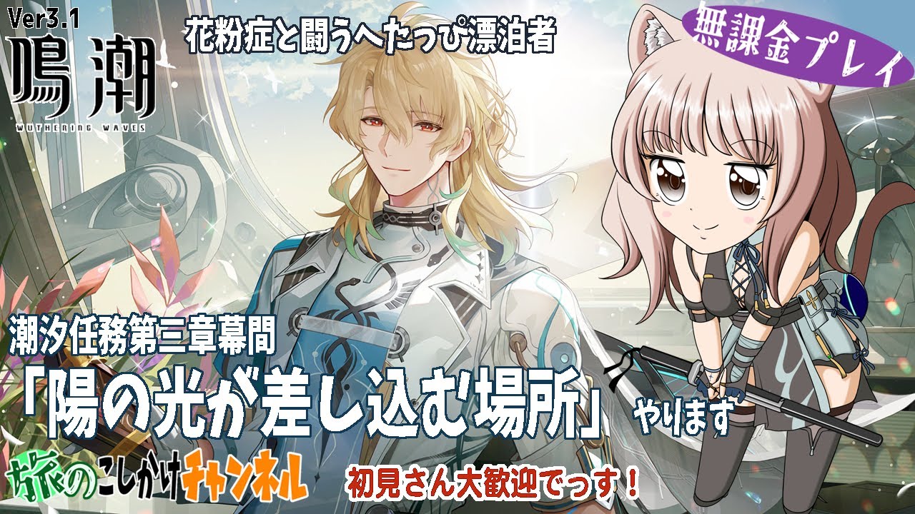【鳴潮】潮汐任務幕間「陽の光が差し込む場所」やります！【無課金プレイ】