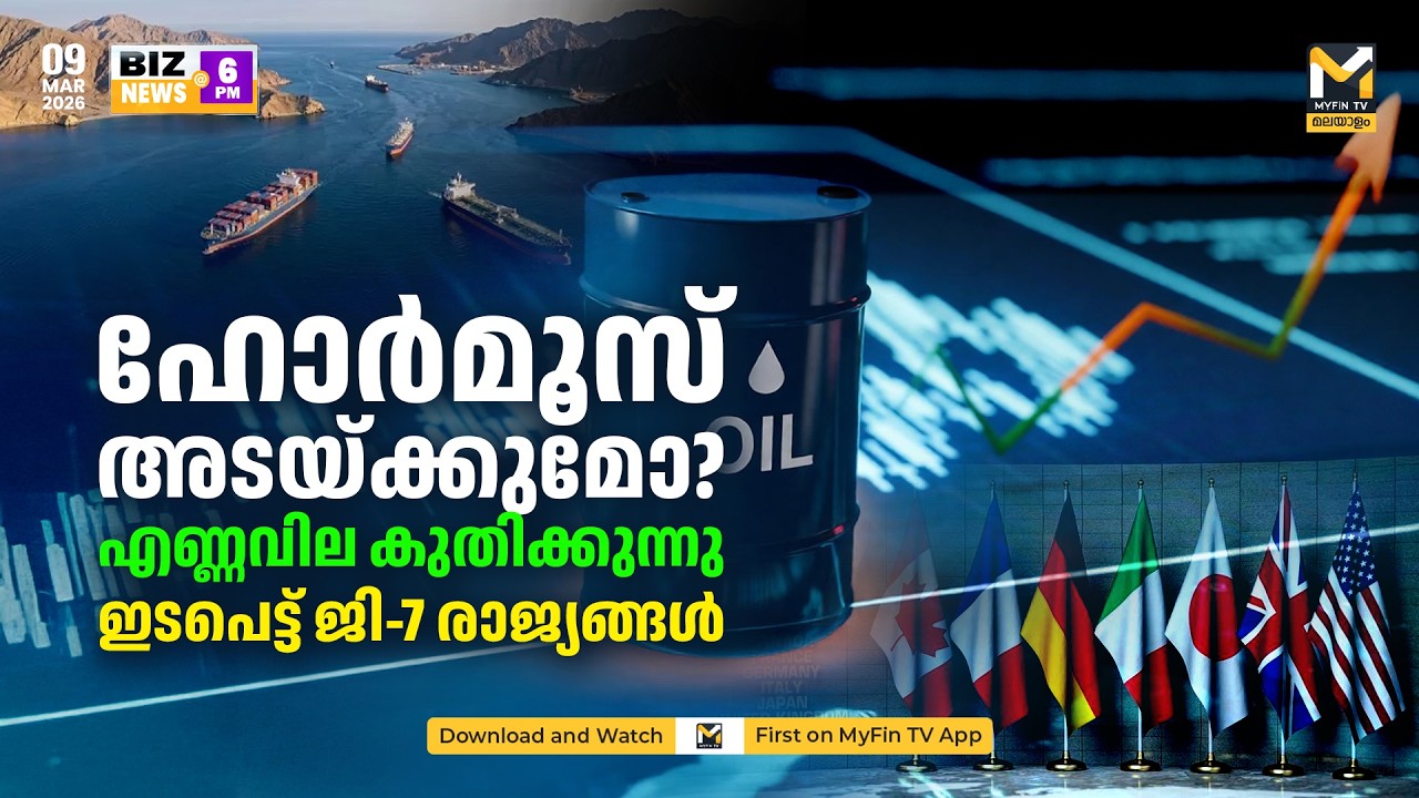 ഹോര്‍മൂസ് അടയ്ക്കുമോ? എണ്ണവില കുതിക്കുന്നു ഇടപെട്ട് ജി-7 രാജ്യങ്ങള്‍ | Biz News | MyFin TV