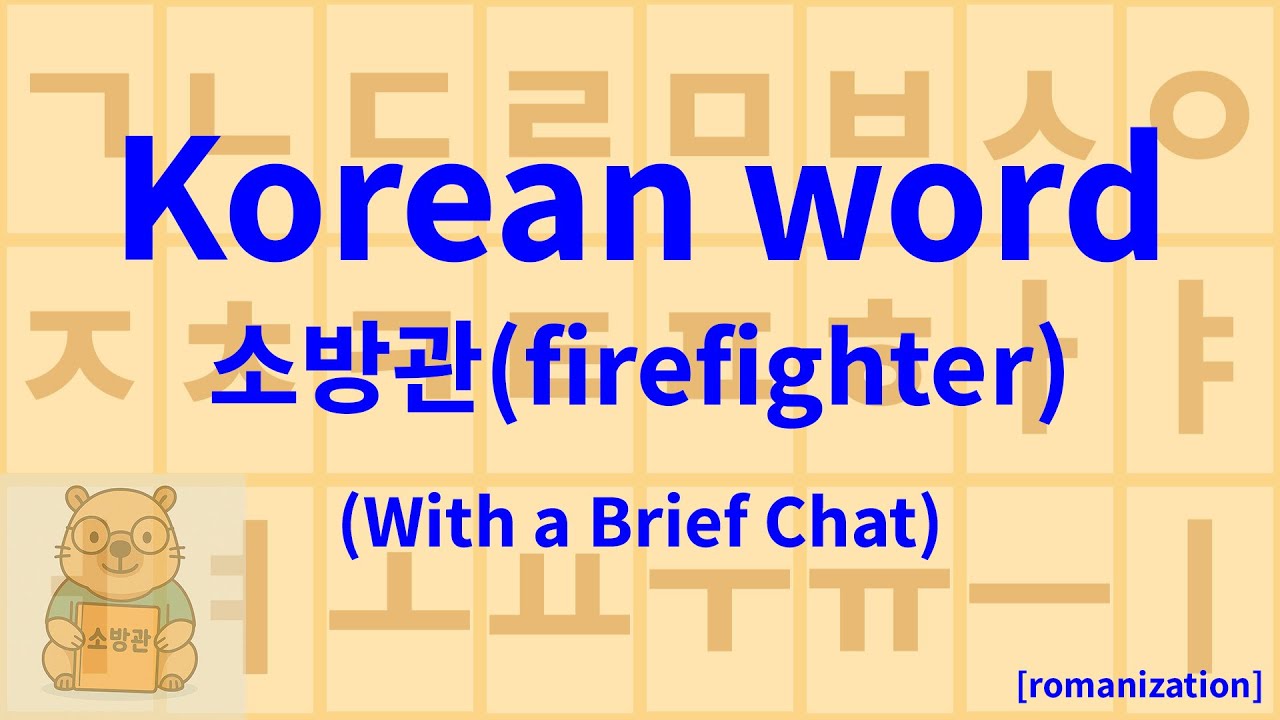 Learn Korean Word “firefighter” 소방관 [sobanggwan]