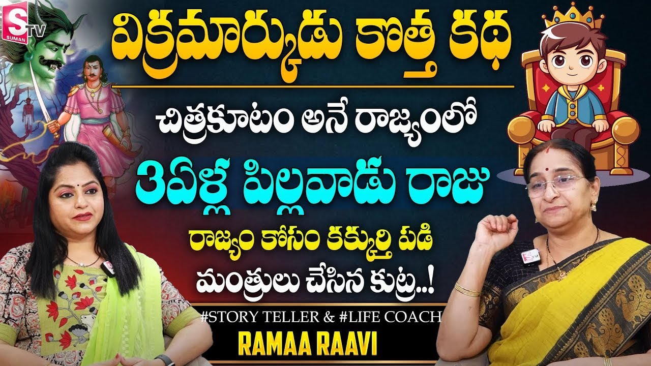 Ramaa Raavi Story of Vikram Bethala | New Full Story2025 | Moral Stories   Telugu Stories