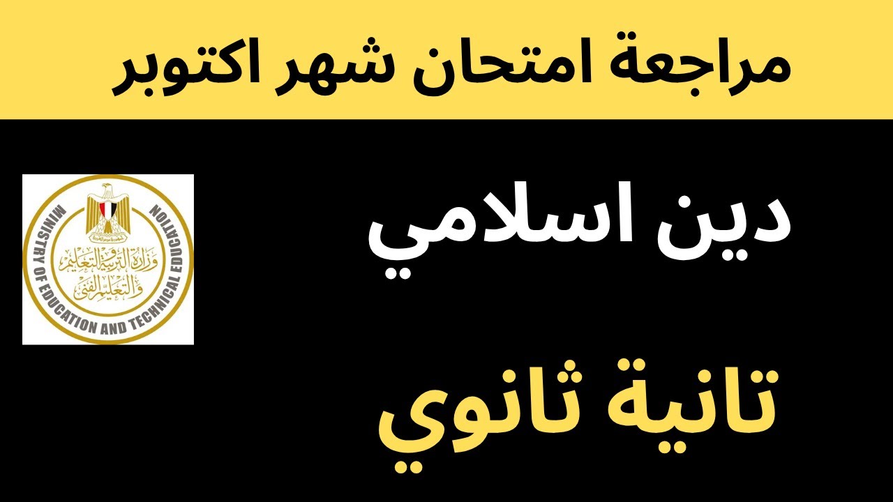 مراجعة امتحان شهر اكتوبر تربية اسلامية دين اسلامي  تانية ثانوي الصف الثاتي الثانوي
