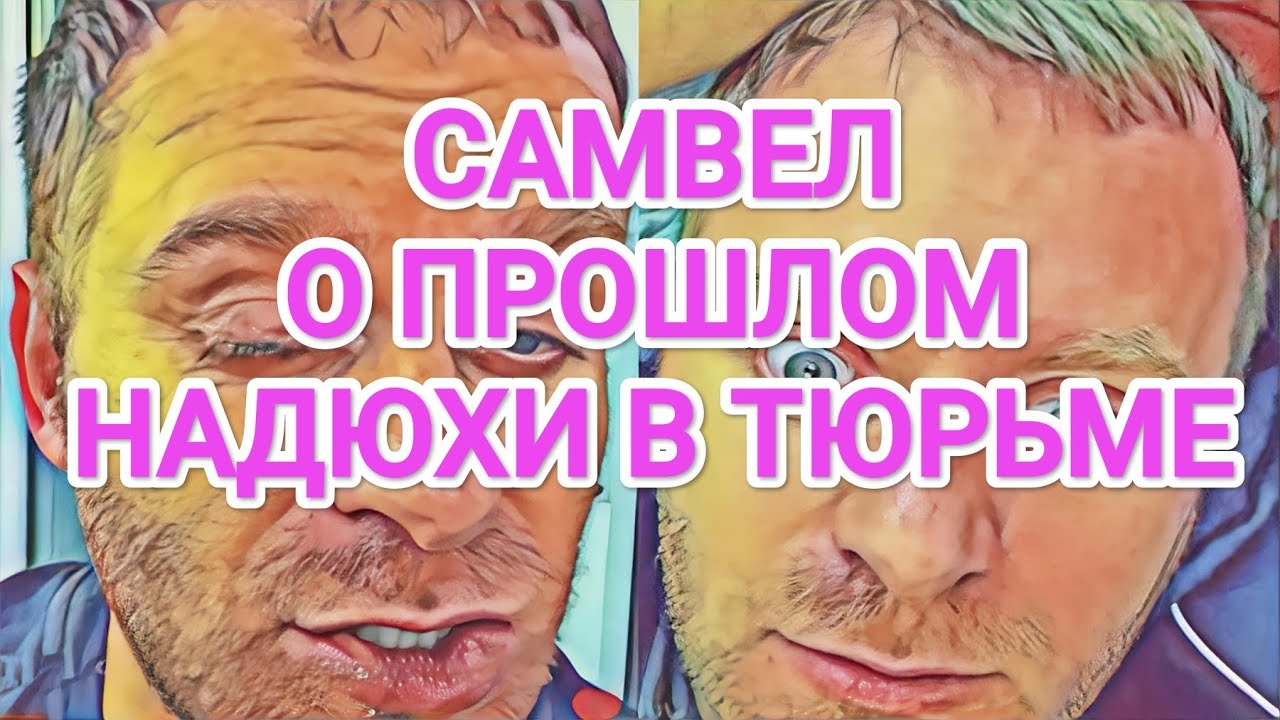 Самвел Адамян РАССКАЗАЛ О ТЮРЕМНОМ ПРОШЛОМ НАДЮХИ / ПОМОЖЕТ ТОЛЬКО OПEPAЦИЯ
