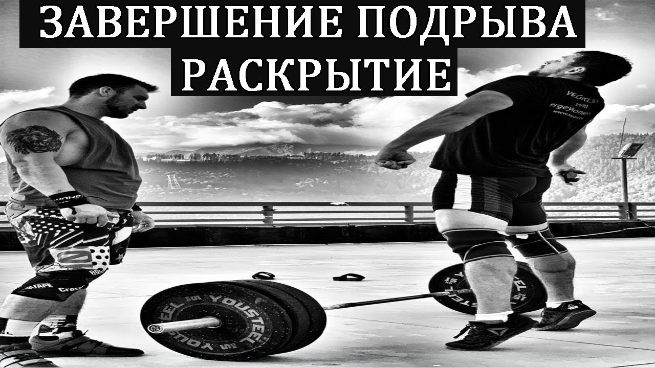 ПОДРЫВ. РАСКРЫТИЕ И ПРАВИЛЬНОЕ ЗАВЕРШЕНИЕ ПОДРЫВА/ / S.Bondarenko (Тяжелая Атлетика & CrossFit)