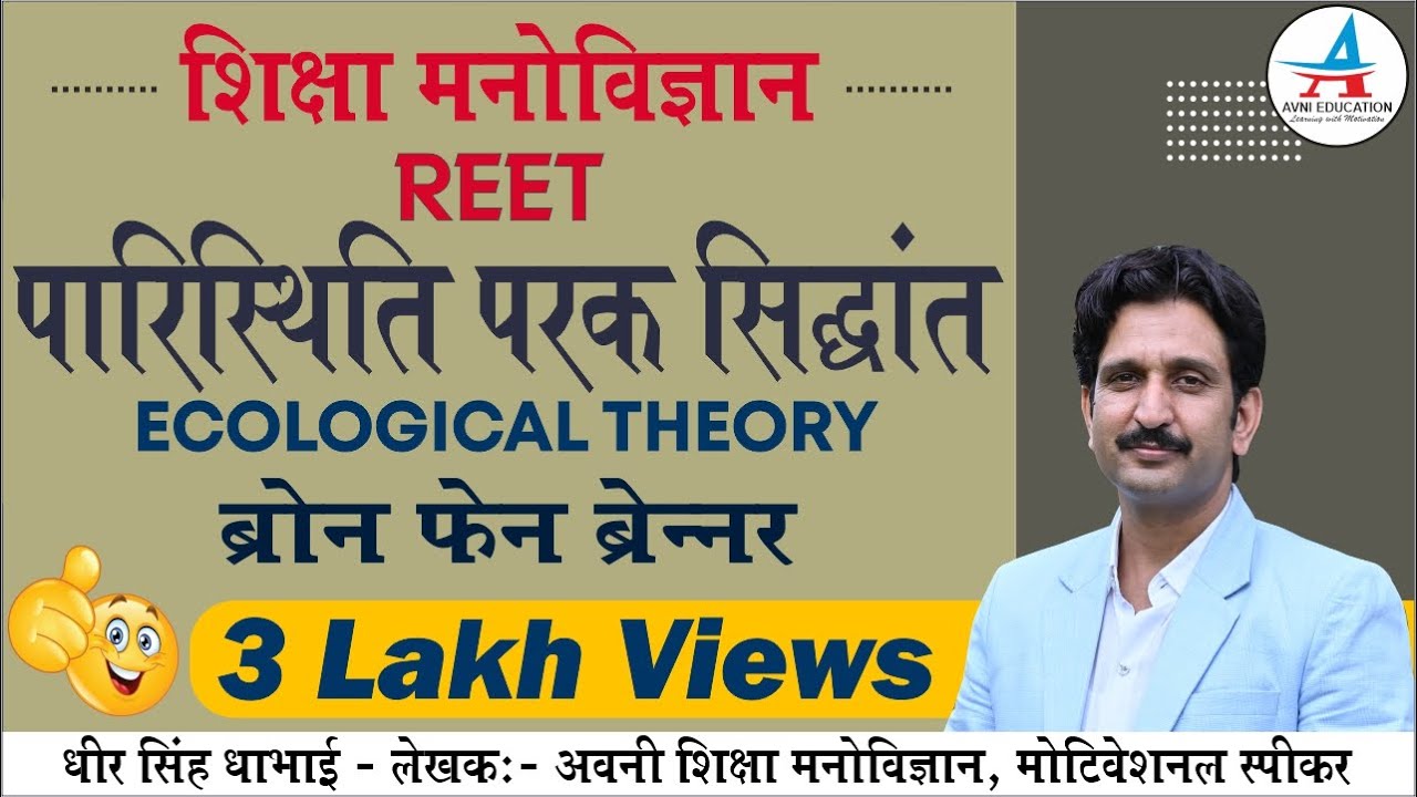 ECOLOGICAL THEORY | पारस्थितिकी मॉडल | ब्रोनफेनब्रेन्नर का सिद्धान्त | Bronfenbrenner's Theory |