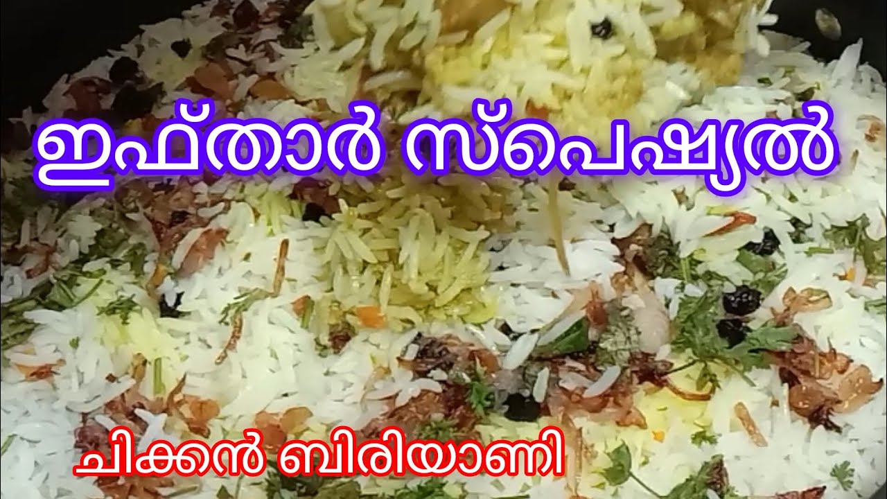 ✨🌙നോമ്പ് തുറക്ക് ഒരു അഡാർ ചിക്കൻ ബിരിയാണി😋 ഇതുപോലെ ചെയ്തു നോക്കൂ | Chikan Biriyani | Easy recipe
