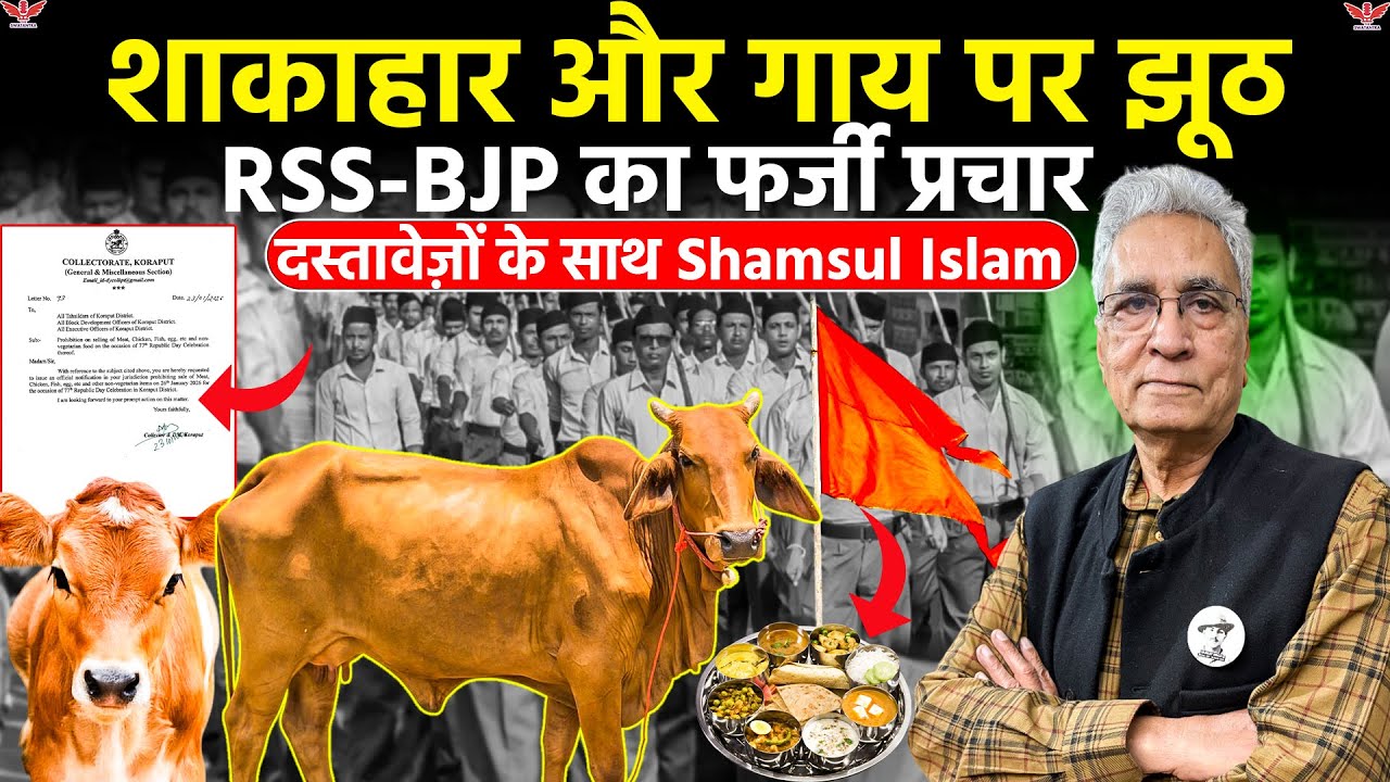 RSS के दस्तावेज़ क्या कहते हैं? | शाकाहार, गाय और BJP की सियासत | Shamsul Islam 