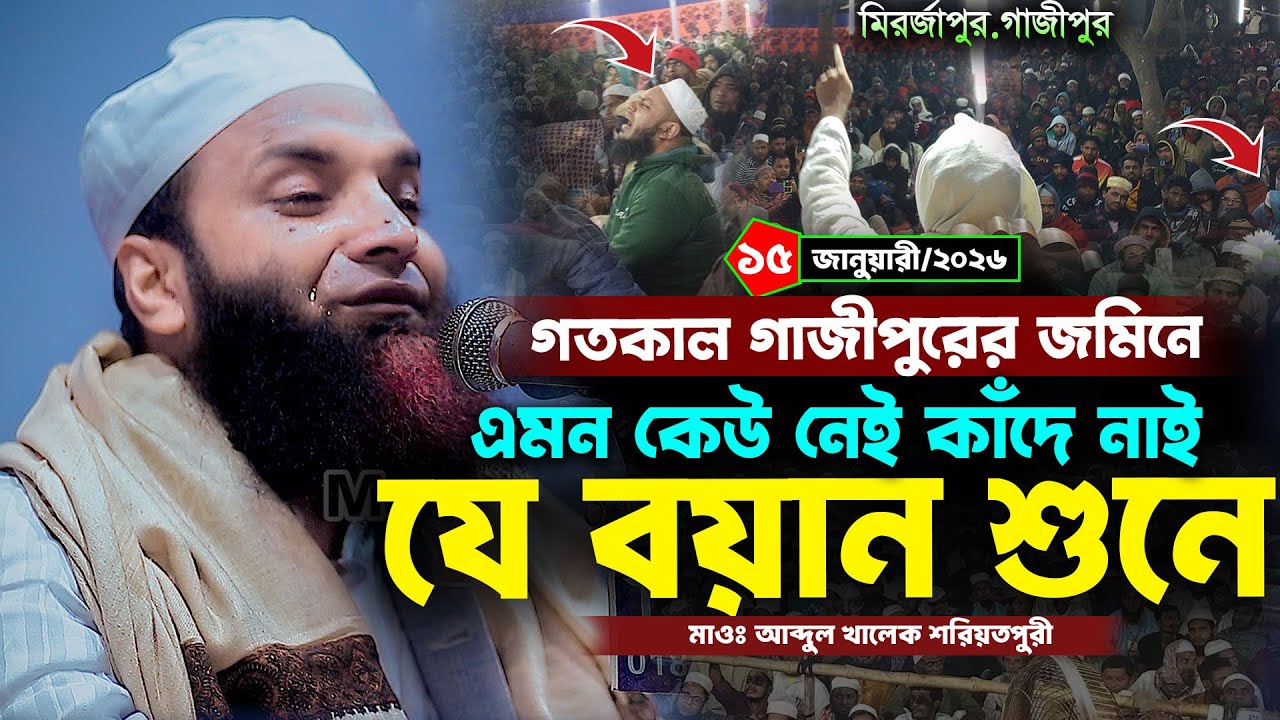 এমন কেউ নেই যে বয়ান শুনে কাঁদে নাই । আব্দুল খালেক শরিয়তপুরী নতুন ওয়াজ । abdul khalek soriotpuri waz