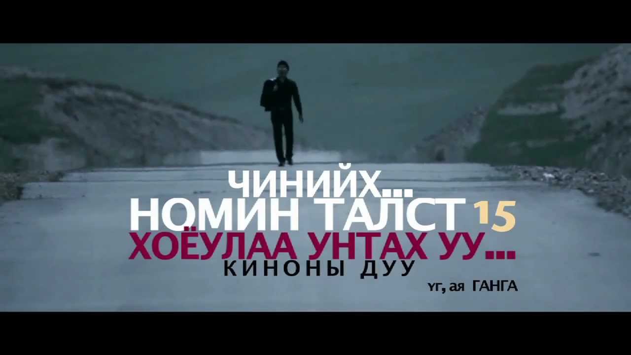 Nomin Talst - Chiniih