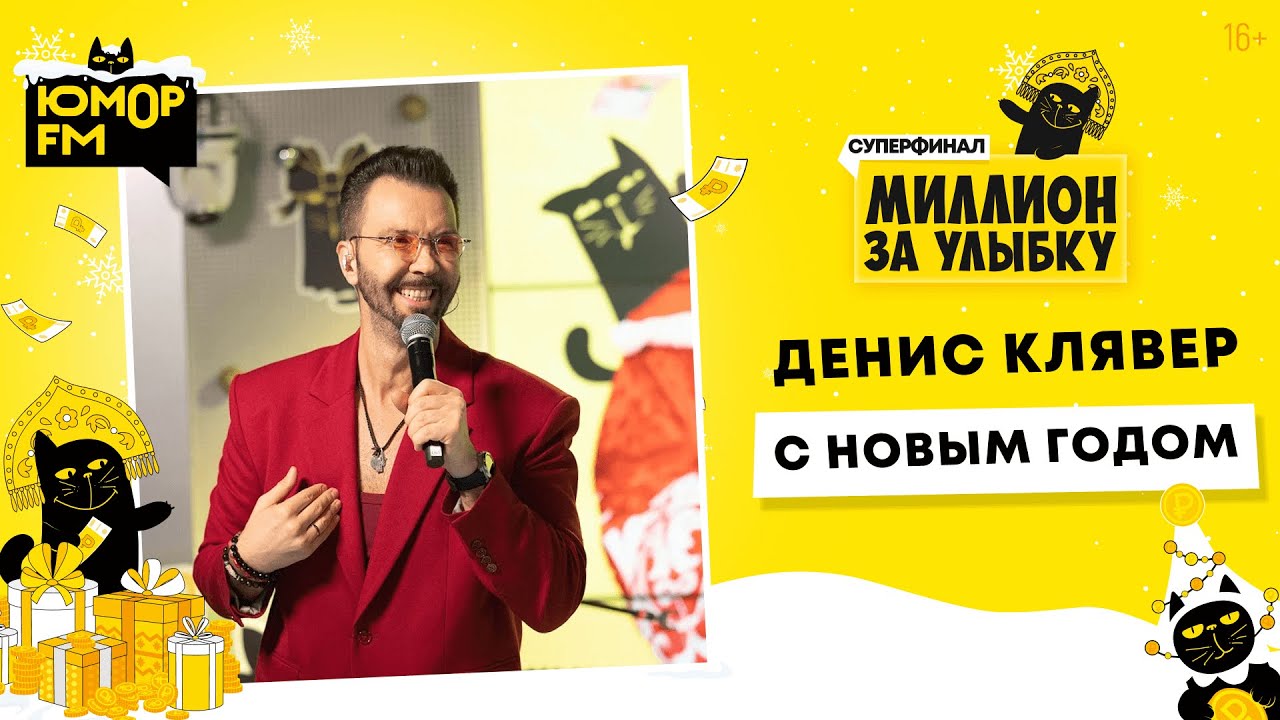 Денис Клявер - Новый Год / Суперфинал игры «Миллион за улыбку» (2025)