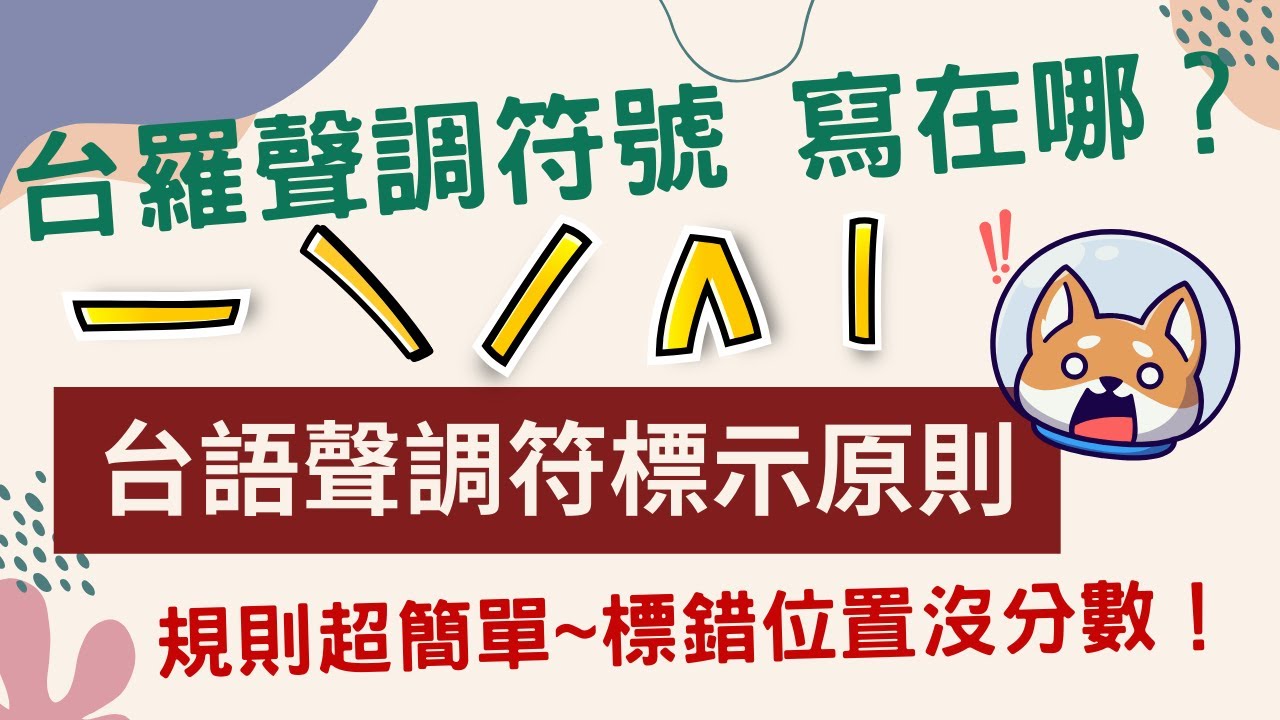 台語羅馬字調符標記方式 | 台羅書寫 | 台羅拼音標示 | 聲調標示 |