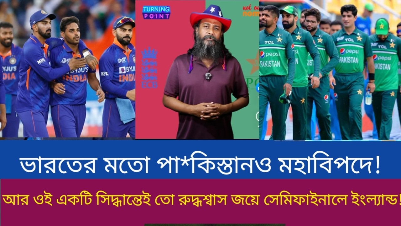 ভারতের মতো পা*কিস্তানও মহাবিপদে! আর ওই একটি সিদ্ধান্তেই তো রুদ্ধশ্বাস জয়ে সেমিফাইনালে ইংল্যান্ড!
