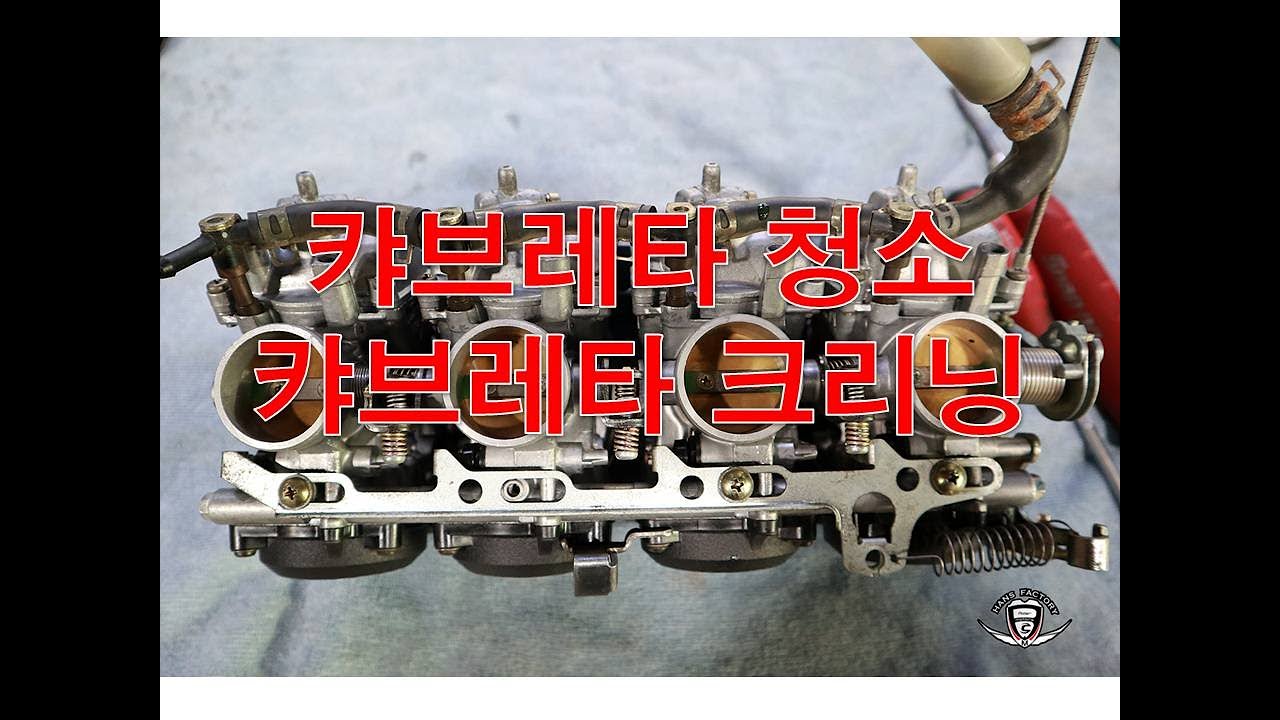 캬브레타 청소 캬브레타 크리닝 이것만 알고있으면 됩니다. carburetor cleaning