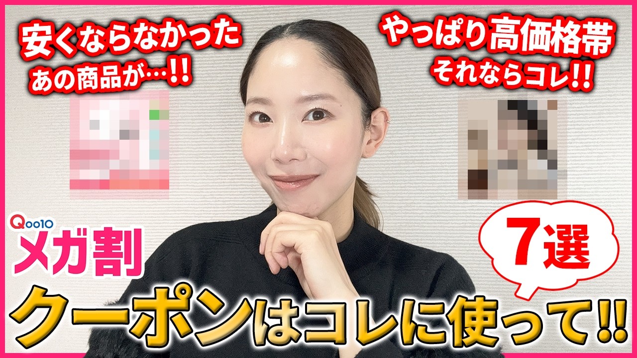 【Qoo10メガ割】ランキングには上がってこない🔥お得＆おすすめアイテム7選【スキンケア/韓国コスメ】