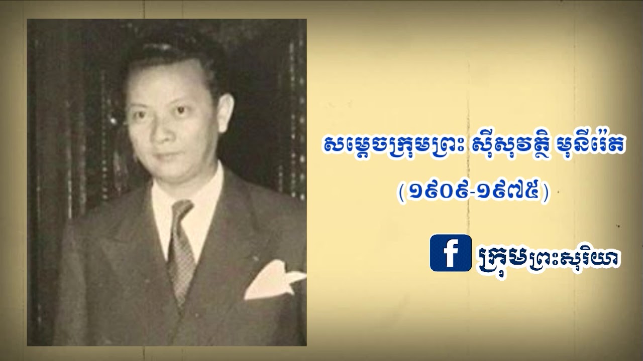 ខ្មែរក្រហមធ្វើគុតសម្តេចក្រុមព្រះមុនីរ៉េត និង ព្រះញាតិវង្សរបស់ព្រះអង្គ