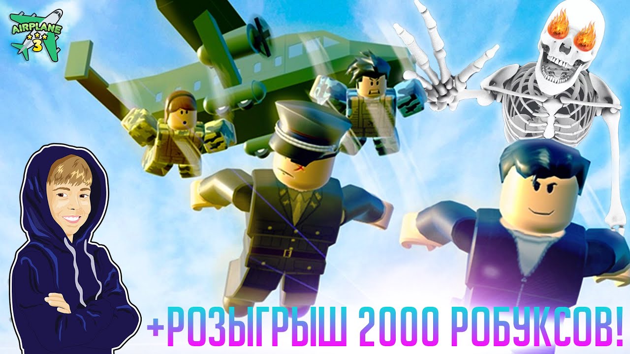 ГИГАНТСКИЙ СКЕЛЕТ в ROBLOX AIRPLANE 3 + 💲 Розыгрыш 2000 РОБУКСОВ! 💲