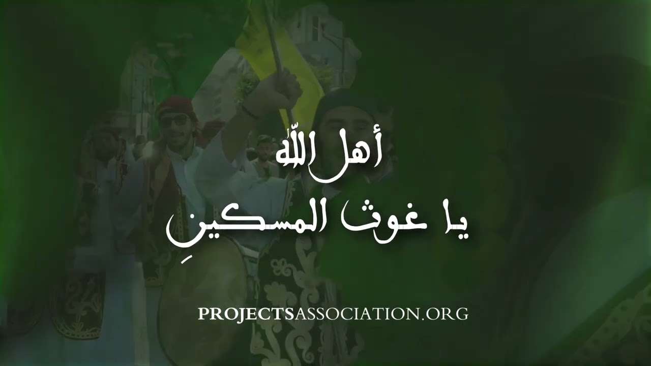 أنشودة أهل الله
