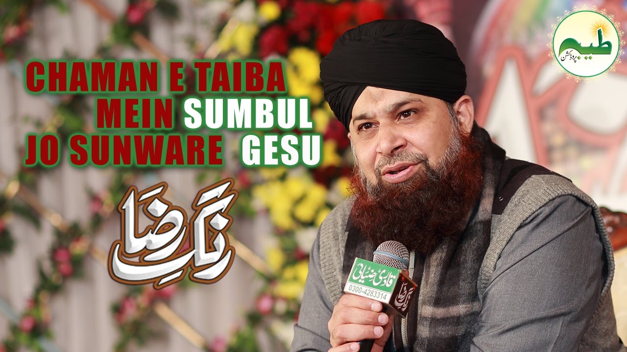 Chamane Taiba Main Sumbul Jo By Owais Raza Qadri |Rang E Raza 2017