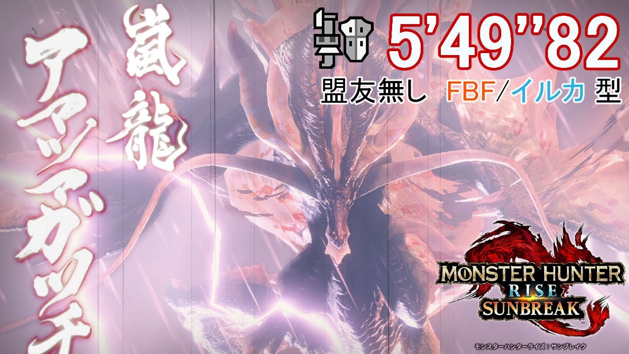 【MHR:SB】アマツマガツチ ガンランス  5'49